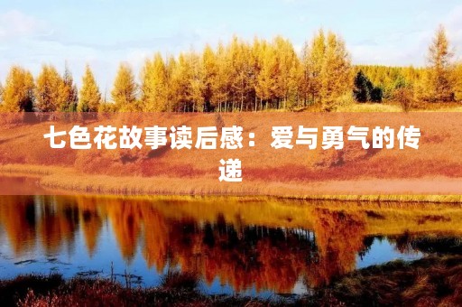 七色花故事读后感：爱与勇气的传递