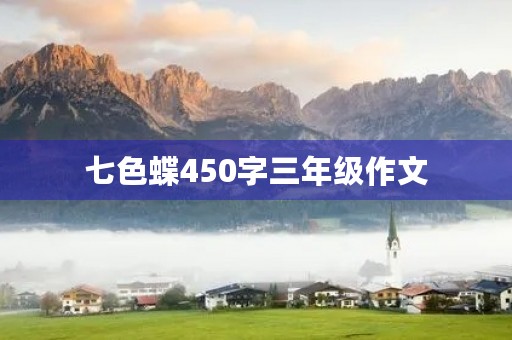 七色蝶450字三年级作文 七色蝶450字三年级作文