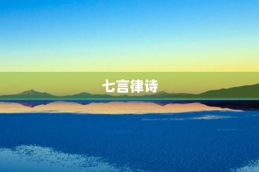 七言律诗