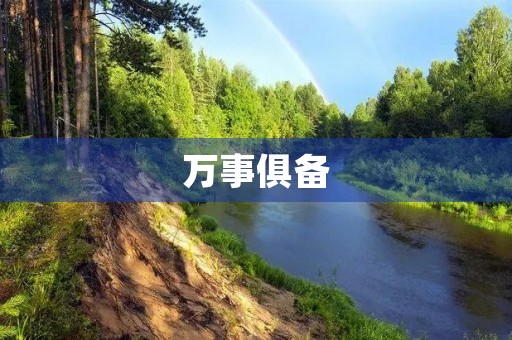 万事俱备,只欠东风是什么意思 万事俱备,只欠东风是什么意思
