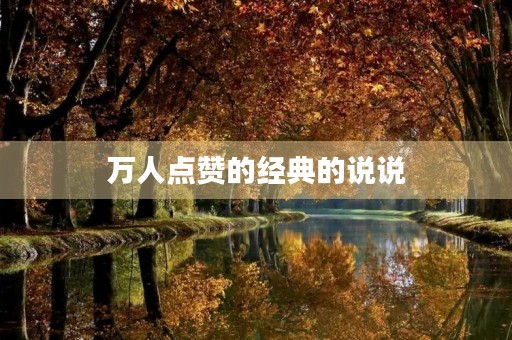万人点赞的经典的说说(万人点赞的经典感谢句子)