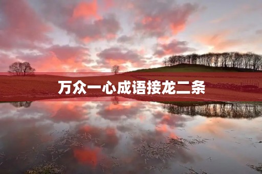 万众一心成语接龙二条 万众一心成语接龙二条