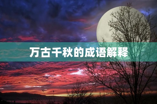 万古千秋的成语解释