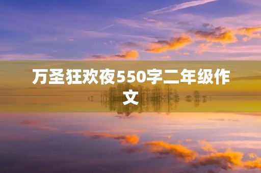 万圣狂欢夜550字二年级作文