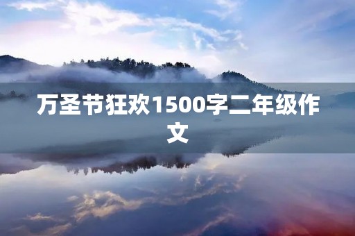 万圣节狂欢1500字二年级作文
