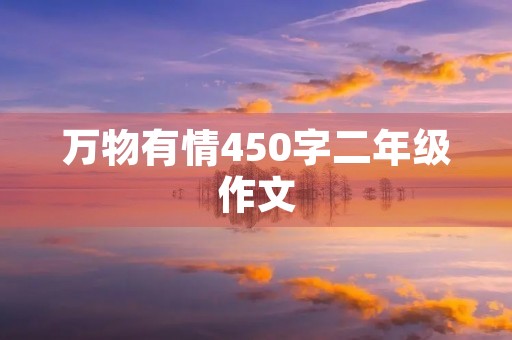 万物有情450字二年级作文