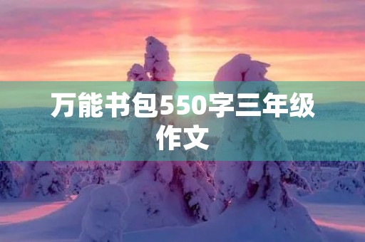 万能书包550字三年级作文