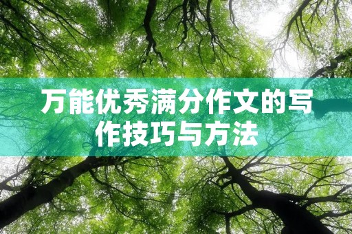 万能优秀满分作文的写作技巧与方法
