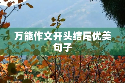 万能作文开头结尾优美句子