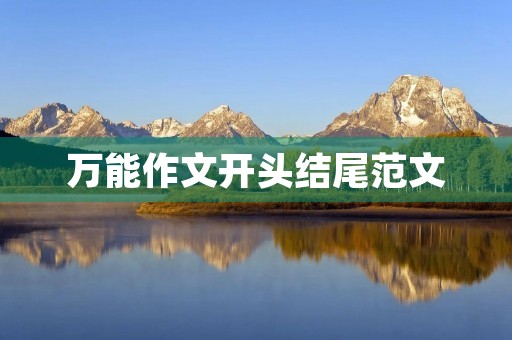 万能作文开头结尾范文 万能作文开头结尾范文
