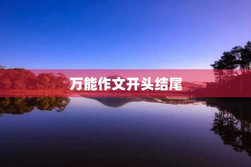 万能作文开头结尾 万能作文开头结尾