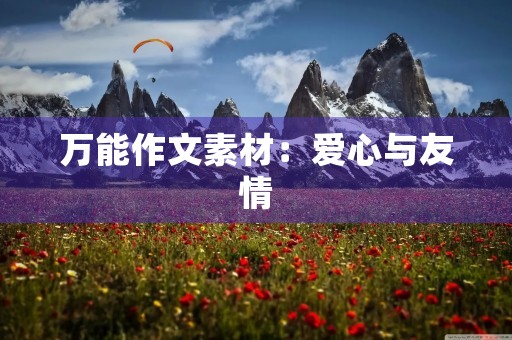 万能作文素材：爱心与友情