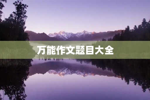 万能作文题目大全