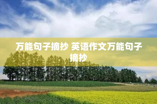 万能句子摘抄 英语作文万能句子摘抄 万能句子摘抄 英语作文万能句子摘抄