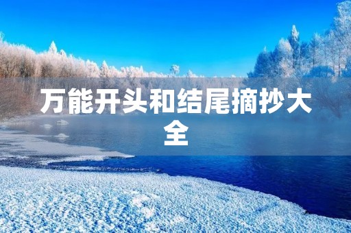 万能开头和结尾摘抄大全