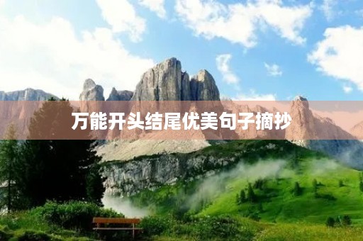 万能开头结尾优美句子摘抄 万能开头结尾优美句子摘抄