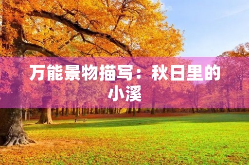 万能景物描写：秋日里的小溪