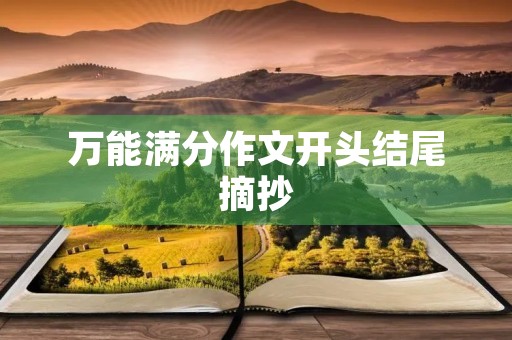 万能满分作文开头结尾摘抄 万能满分作文开头结尾摘抄
