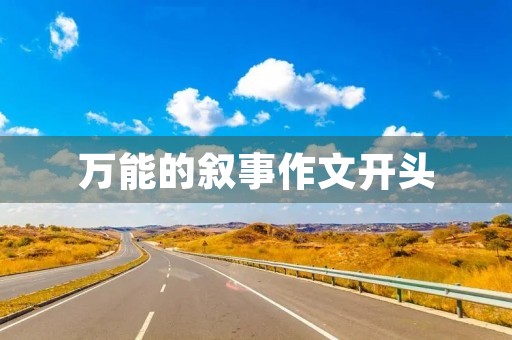 万能的叙事作文开头