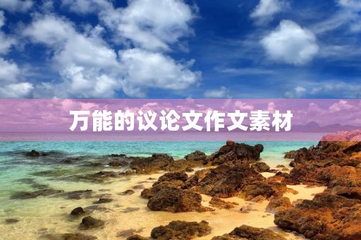 万能的议论文作文素材