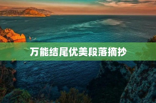 万能结尾优美段落摘抄