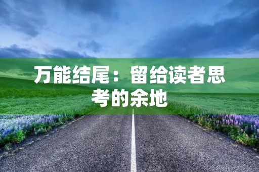 万能结尾：留给读者思考的余地