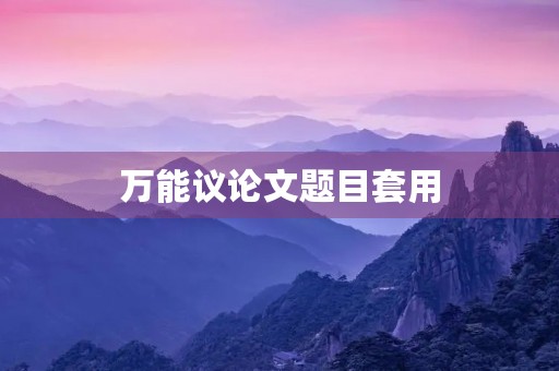 万能议论文题目套用