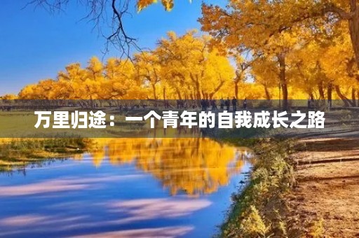万里归途:一个青年的自我成长之路 万里归途:一个青年的自我成长之路