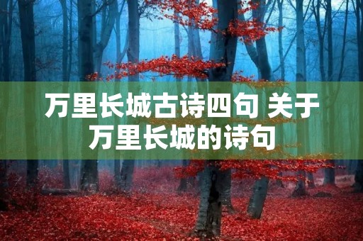万里长城古诗四句 关于万里长城的诗句