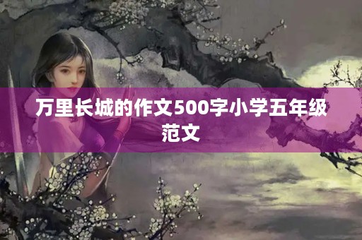 万里长城的作文500字小学五年级范文