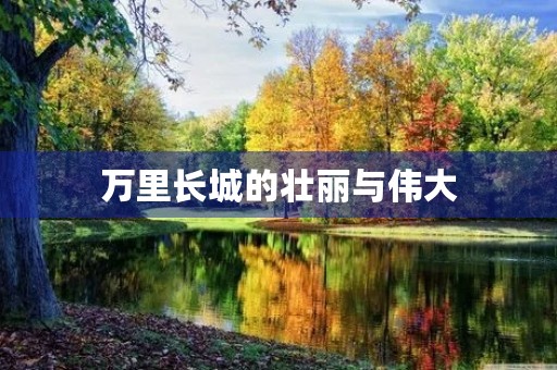 万里长城的壮丽与伟大