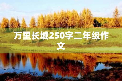 万里长城250字二年级作文 万里长城250字二年级作文
