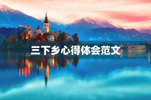 三下乡心得体会范文