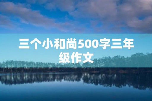 三个小和尚500字三年级作文