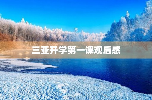 三亚开学第一课观后感 三亚开学第一课观后感