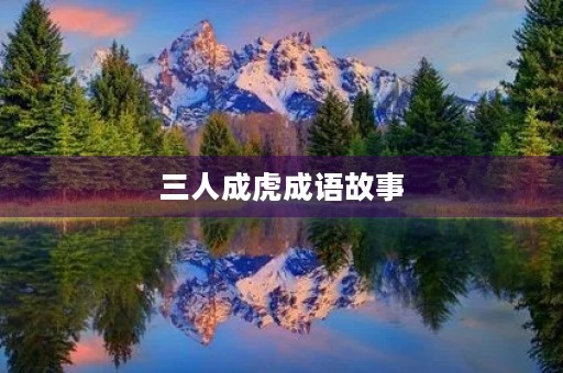 三人成虎成语故事