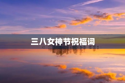 三八女神节祝福词