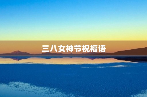 三八女神节祝福语