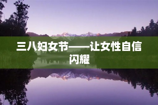 三八妇女节——让女性自信闪耀