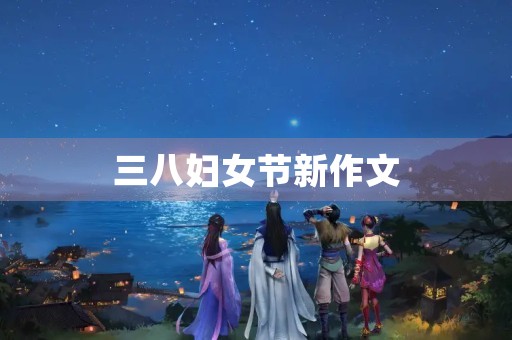 三八妇女节新作文
