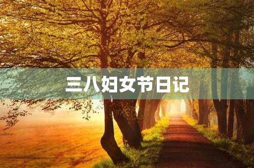 三八妇女节日记 三八妇女节日记