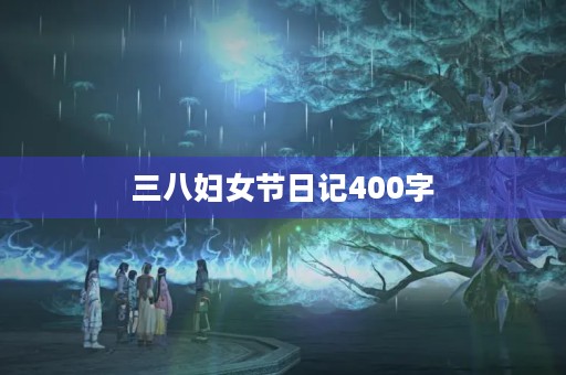 三八妇女节日记400字