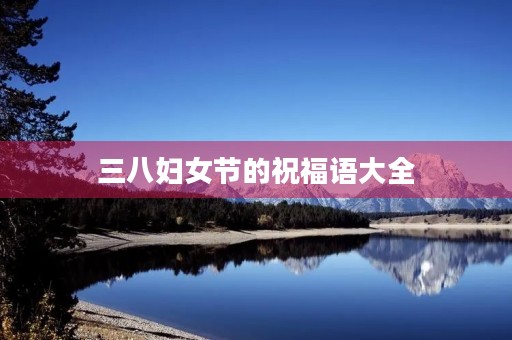 三八妇女节的祝福语大全