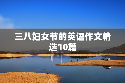 三八妇女节的英语作文精选10篇