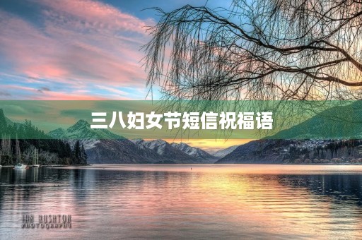 三八妇女节短信祝福语,送给38岁女人的祝福语