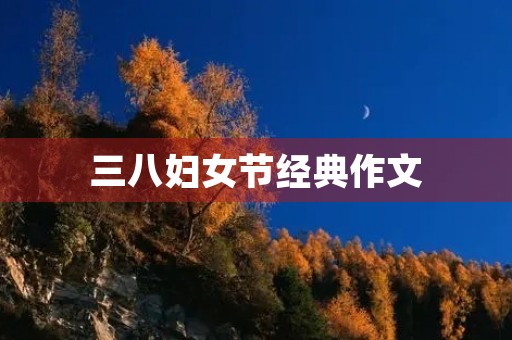 三八妇女节经典作文