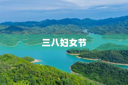 三八妇女节,我们一同庆祝 三八妇女节,我们一同庆祝