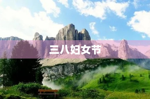 三八妇女节,我们一起来庆祝 三八妇女节,我们一起来庆祝