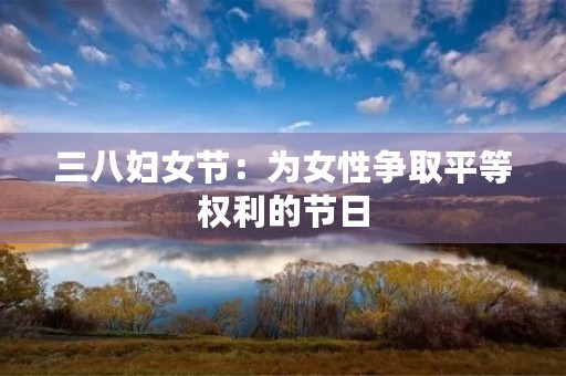 三八妇女节：为女性争取平等权利的节日