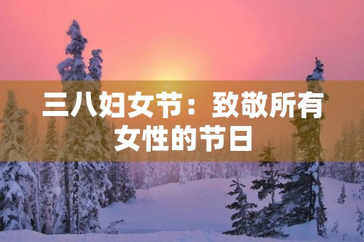 三八妇女节：致敬所有女性的节日